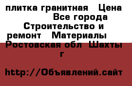 плитка гранитная › Цена ­ 5 000 - Все города Строительство и ремонт » Материалы   . Ростовская обл.,Шахты г.